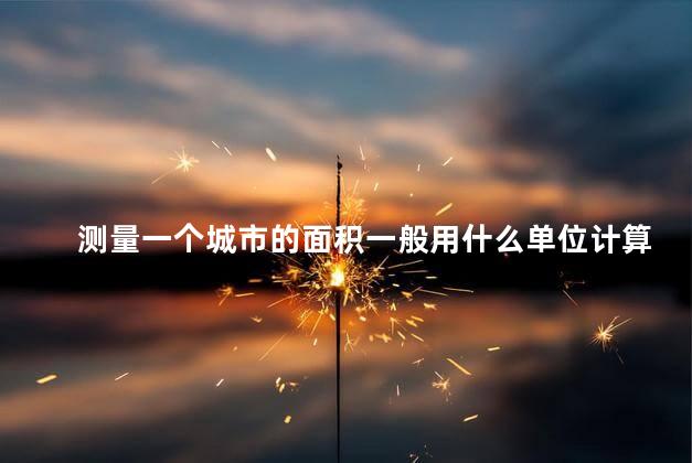 测量一个城市的面积一般用什么单位计算 测量是什么专业